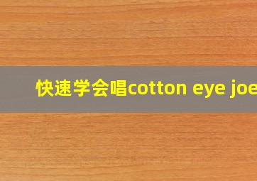 快速学会唱cotton eye joe